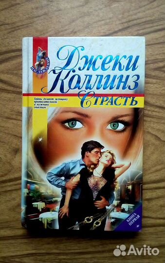 Уилки Коллинз. Дочь Иезавели. Слепая любовь