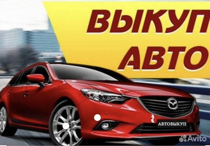 Выкупим ваш автомобиль