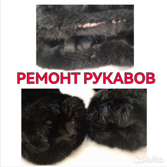 Ремонт шуб