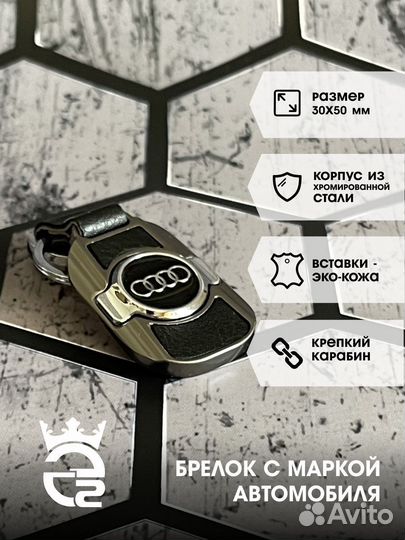 Брелок для ключей и автомобиля Ауди (Audi)