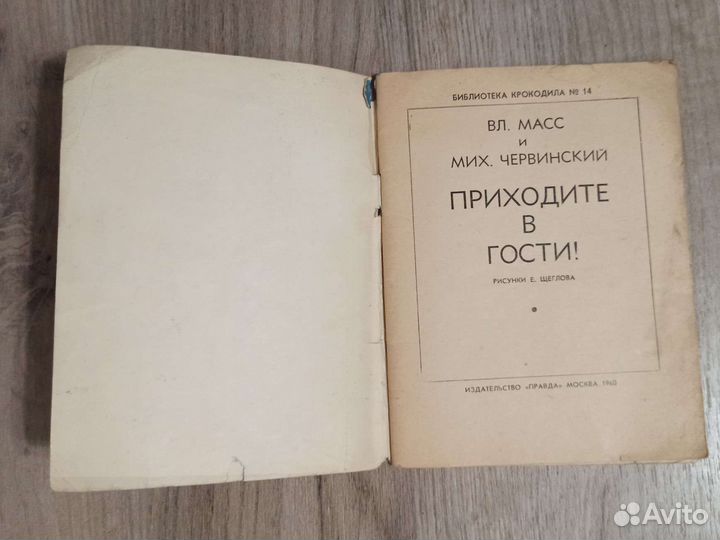 В. Масс и М. Червинский. Приходите в гости. 1960 г