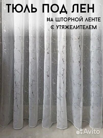 Шторы тюль под лен