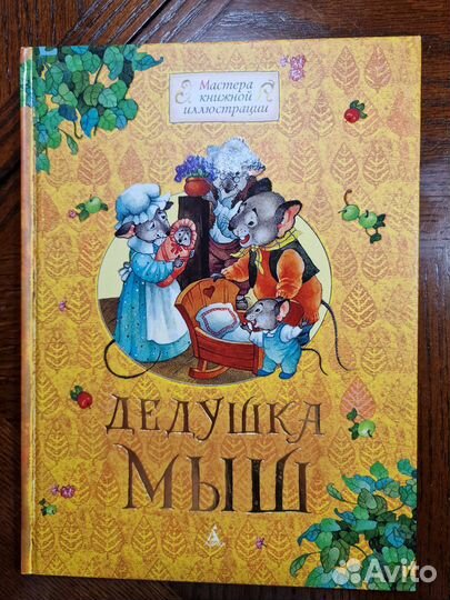 Дедушка Мыш