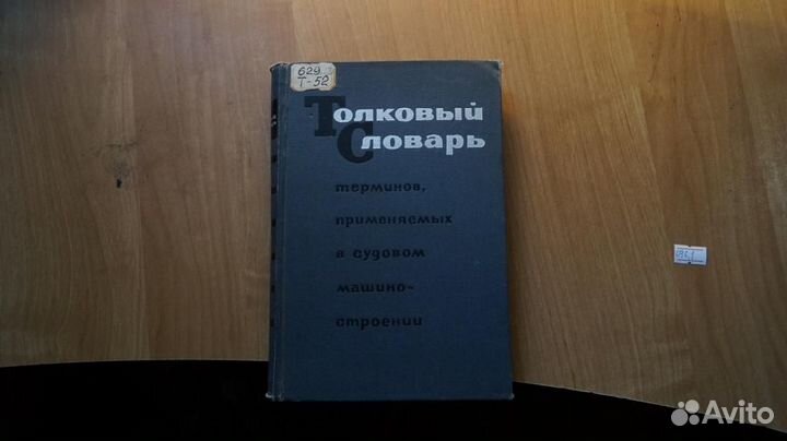 Толковый словарь терминов применяемых в судовом ма