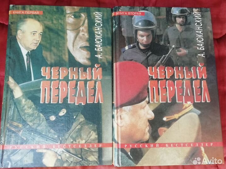 Чёрный передел. 2 части. А. Баюканский