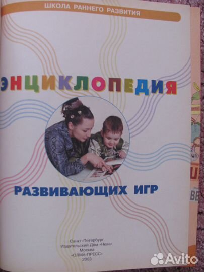 Энциклопедия развивающих игр в отличном состоянии