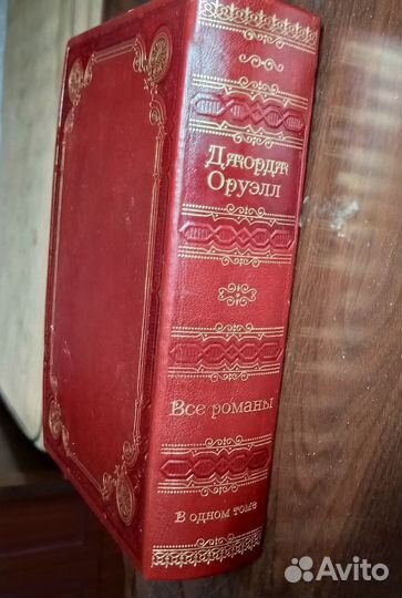 Джордж Оруэлл Все романы в одном томе