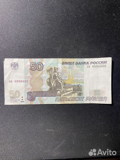 Красивый номер 50 рублей купюра