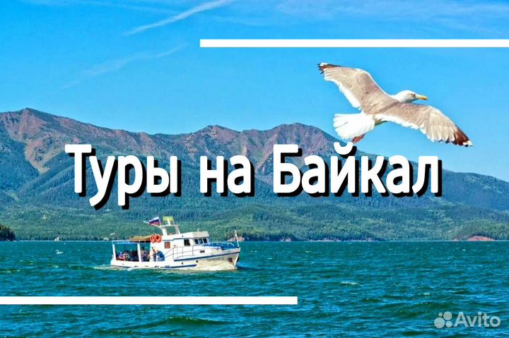 Туры на Байкал