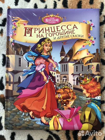 Книга,Принцесса на Горошине и другие сказки“