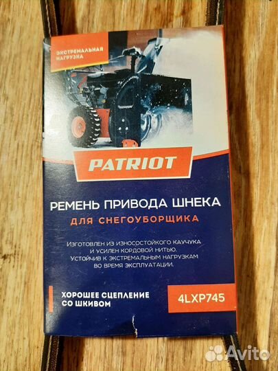 Ремень привода шнека Patriot 4LXP745