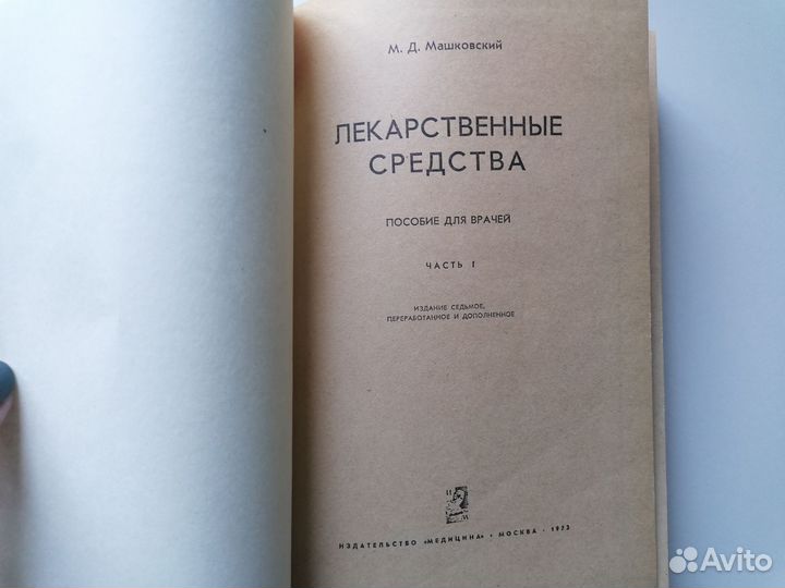 Лекарственные средства Машковский 2 книги