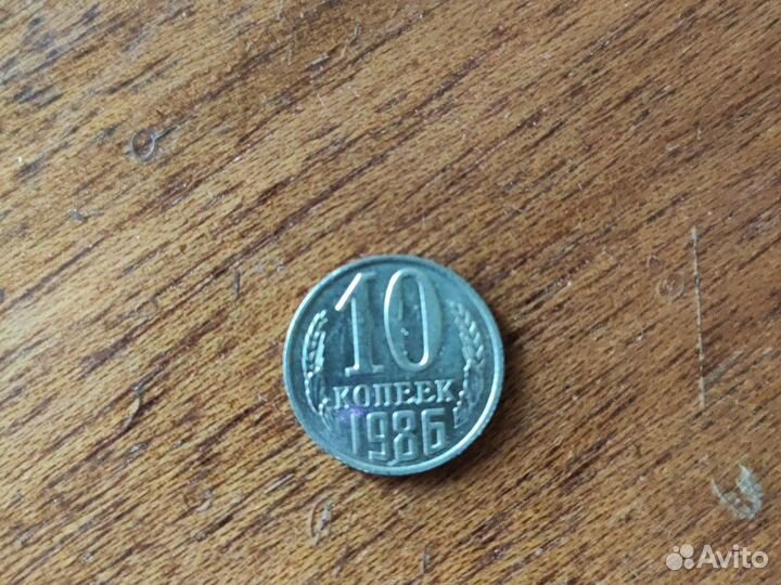 Монеты 10 копеек от 61 до 89гг