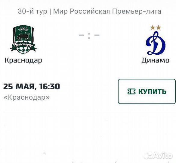 Билеты Краснодар Динамо
