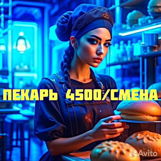 Пекарь/Формовщик теста 2 через 2 в Москве