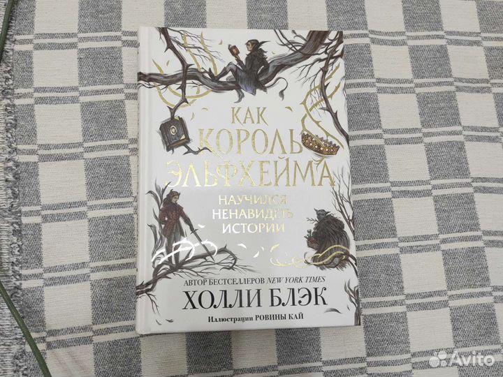 Книга Как король эльфхейма научился ненавидеть