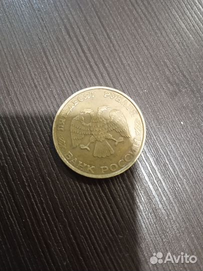 Монета 50р 1993 года