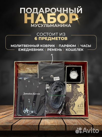 Набор подарочный для мусульман