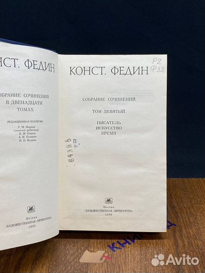 Константин Федин. Собрание сочинений в 12 томах. Т