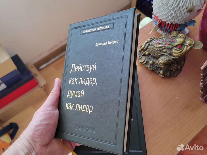 Эрминия Ибарра Действуй как лидер, думай как лидер
