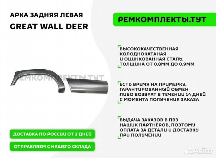 Арка задняя Great Wall Deer левая