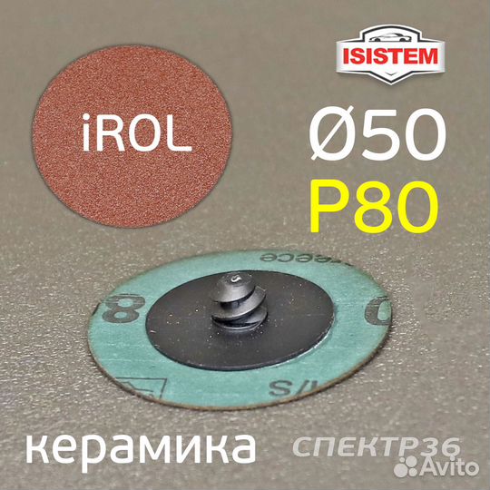 Круг зачистной Roloc фибровый Р80 керамика 50мм QC