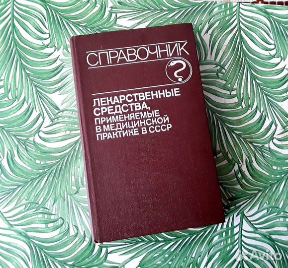 Справочник Лекарственные средства