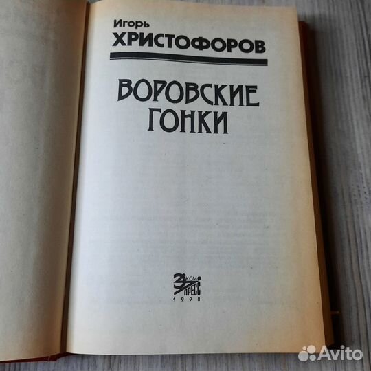 Воровские гонки. Христофоров. 1998 г