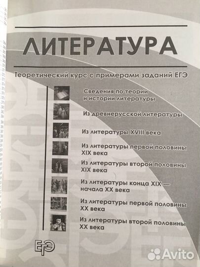 Справочник егэ литература Скубачевская