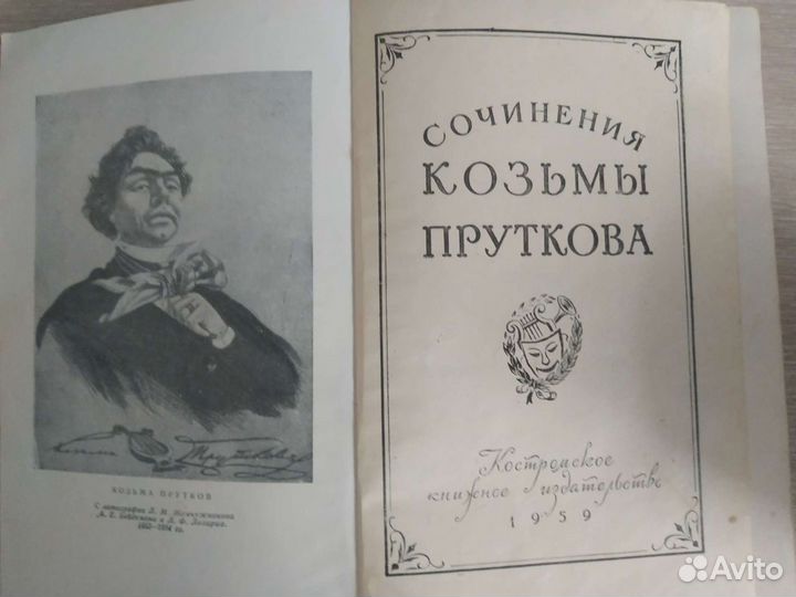 Сочинения Козьмы Пруткова.1959г и Дон Кихот.1935 г