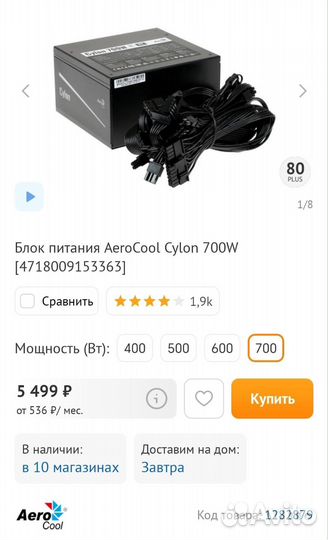 Блок питания Aerocool Cylon 700W