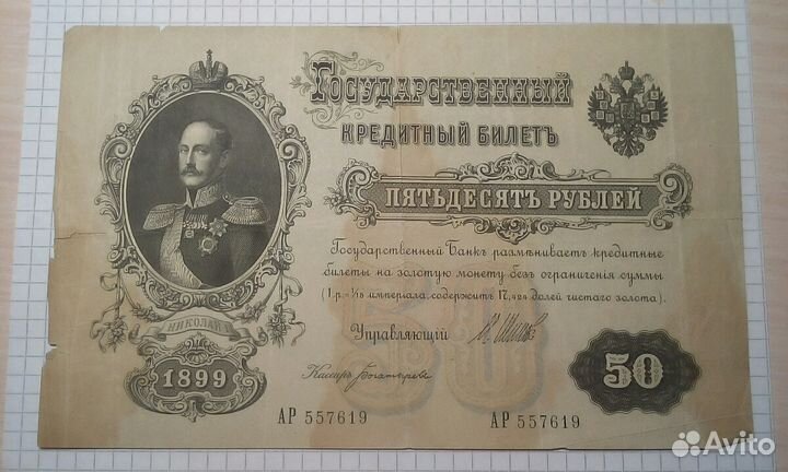 50 рублей 1899 г