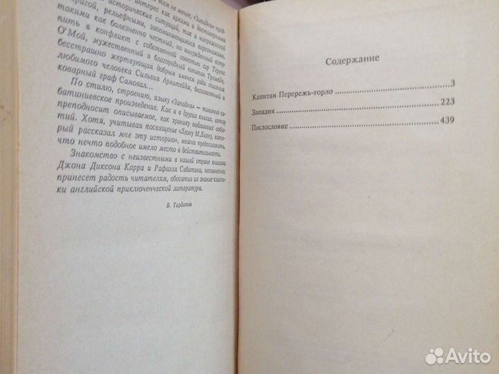 Капитан Перережь-Горло.Д. Д. Карр.Западня.Сабатини