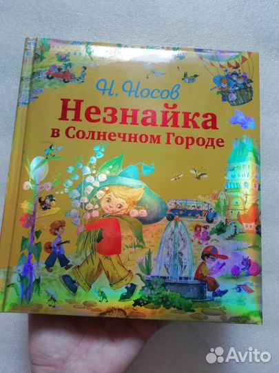 Детские книги. Подарочные книги о Незнайке