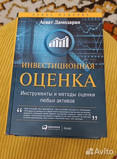 Инвестиционная оценка Асват Дамодаран