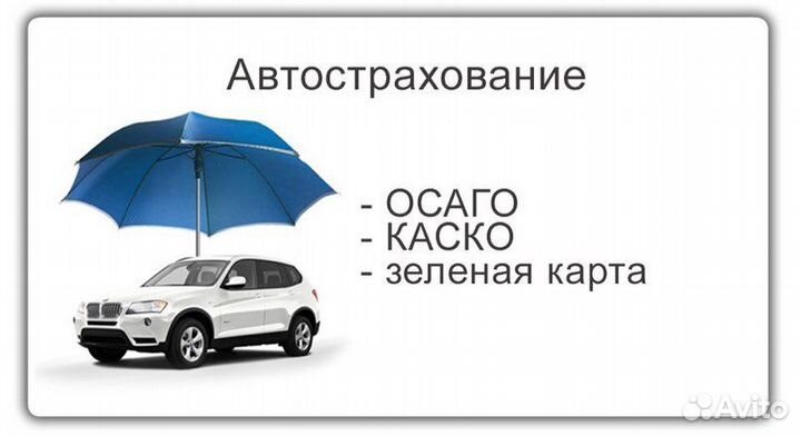 Автострахование Осаго Каско