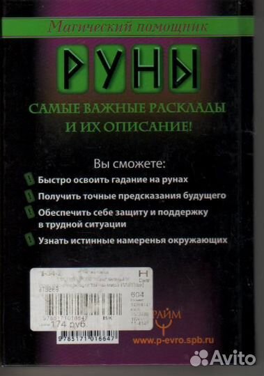 Руны, раскрывающие тайны мира Матвеев Сергей