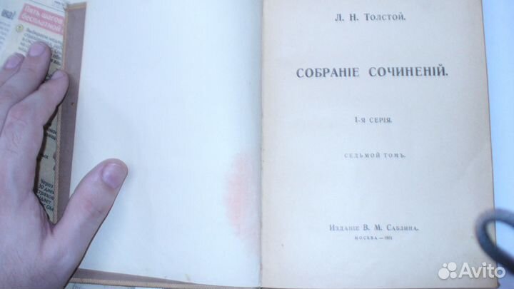 Толстой Л. Н. 1911 год. продам