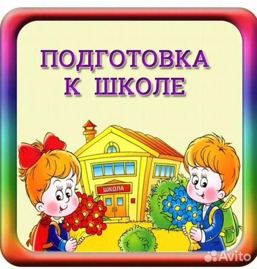 Подготовка детей к школе