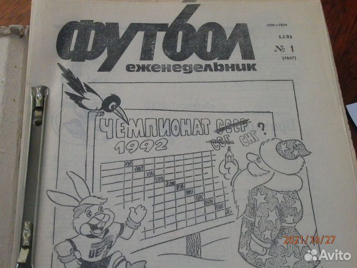 Еженедельник Футбол 1992 год