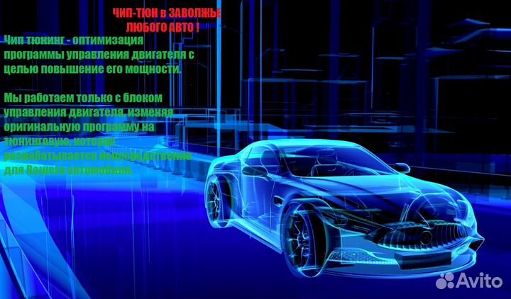 Чип тюнинг Авто