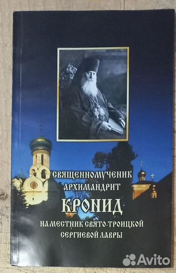 Священномученик архимандрит Кронид наместник Свято