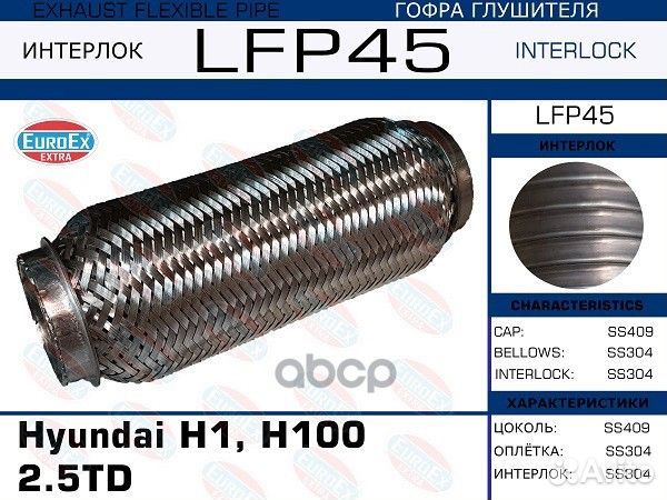 Гофра глушителя (Interlock) LFP45 EuroEX