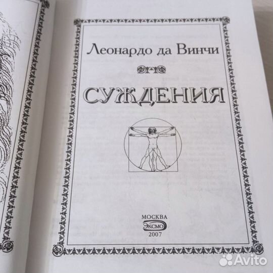 Леонардо Да Винчи. Суждения