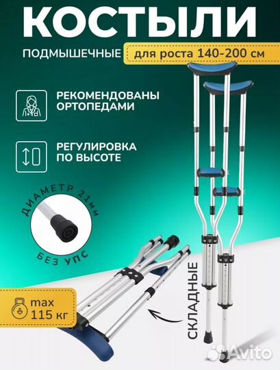 Костыли подмышечные