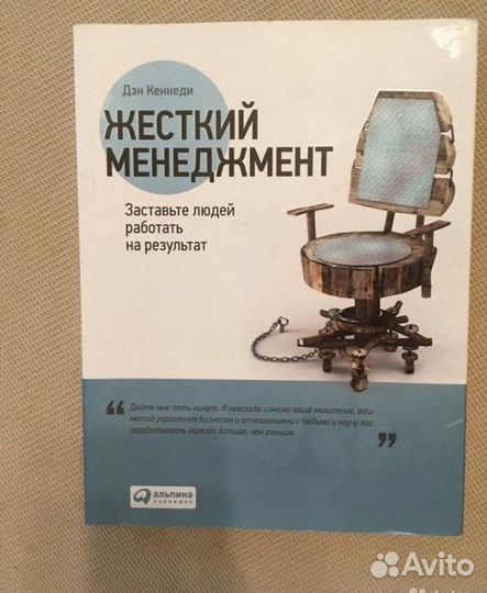 Ден Кеннеди. Жесткий менеджмент