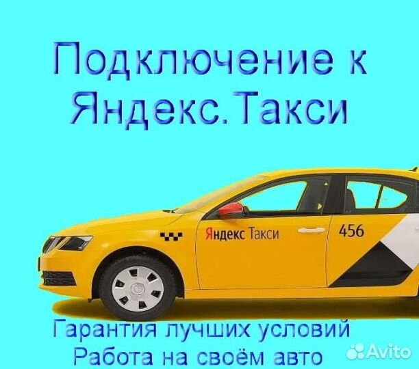 Работа в Яндекс.Такси с личным авто подключение
