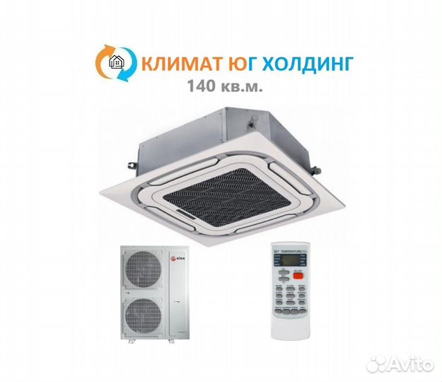 Кондиционер кассетный Roda нa 140 кв.м