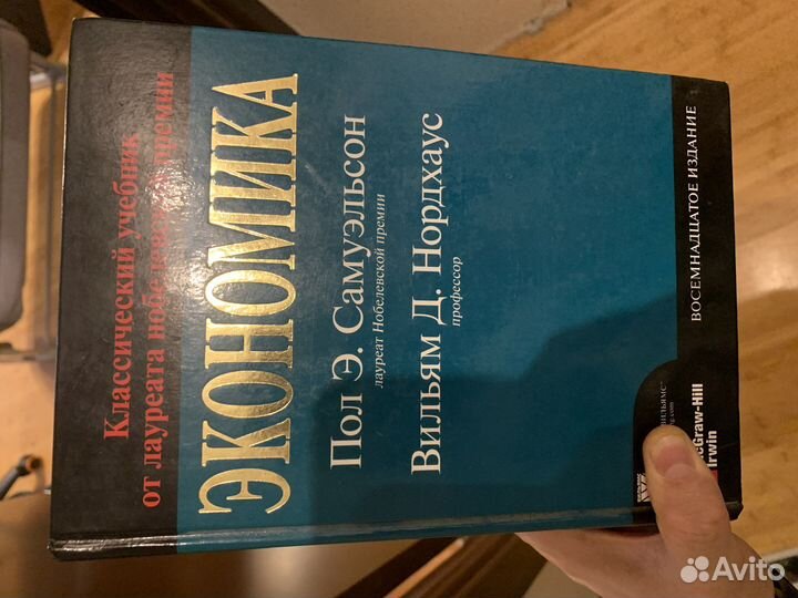 Учебник Экономика П. Э. Самуэльсон В. Д. Нордхаус