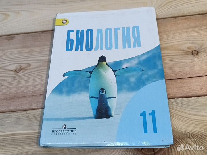 Биология 11 класс Беляев